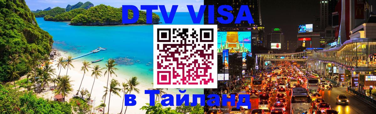 DTV (ДТВ) visa Таиланд 